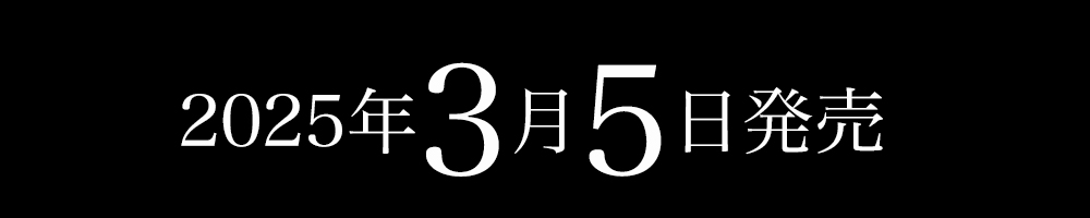 2025年3月5日発売