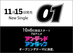 女王蜂New Single『01』11月15日発売決定。TVアニメ『アンデッドアンラック』オープニングテーマに決定。 