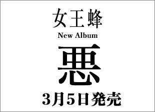 『悪』女王蜂 New Album