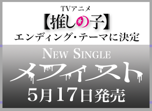 女王蜂New Single「メフィスト」5月17日発売 TVアニメ『推しの子』エンディング主題歌に決定 