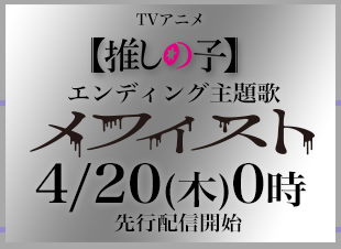女王蜂New Single「メフィスト」5月17日発売 TVアニメ『推しの子』配信開始！ 