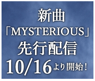 女王蜂newsingle「MYSTERIOUS」10月16日先行配信発売