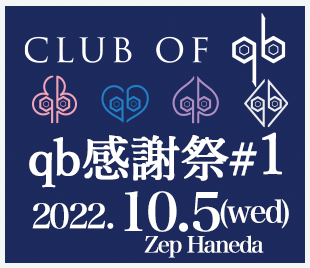 CLUB OF qb会員限定LIVE「qb感謝祭＃1」