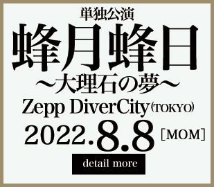 2021年8月4日発売-映像商品-女王蜂 日本武道館単独公演 2DAYS