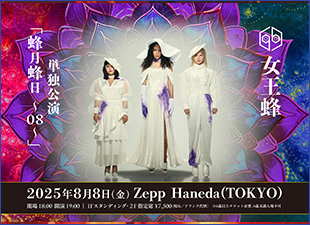 単独公演「蜂月蜂日～08～」8/8(金)＠Zepp Haneda