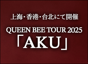 『QUEEN BEE TOUR 2025 「AKU」』上海・香港・台北にて開催