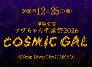 単独公演「アヴちゃん聖誕祭2026～COSMIC GAL～」