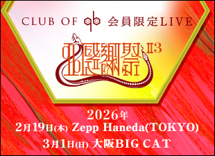 CLUB OF qb会員限定LIVE「qb感謝祭＃3」開催決定