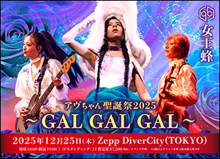 アヴちゃん聖誕祭2025〜 GAL GAL GAL 〜12月25日ZeppDiverCity（TOKYO）