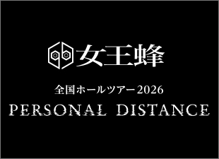 全国ホールツアー2026PERSONAL DISTANCE