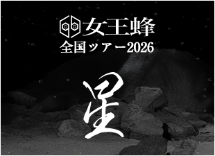 女王蜂全国ツアー『星』