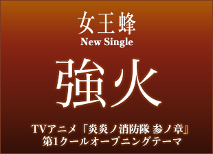 王蜂 NewSingle「強火」TVアニメ『炎炎ノ消防隊 参ノ章』第1クールオープニングテーマ