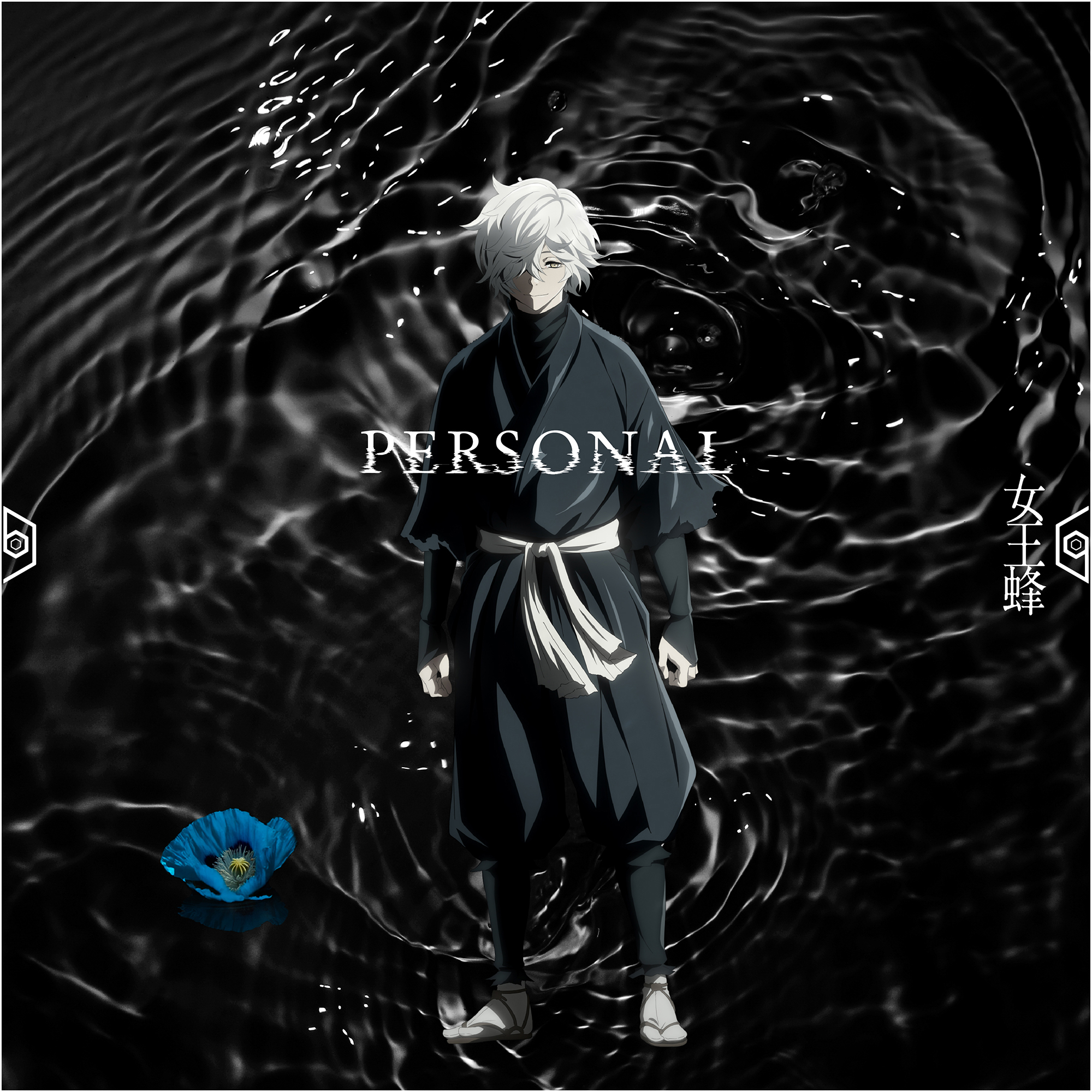 女王蜂New Single『PERSONAL』TVアニメ『地獄楽』第二期エンディングテーマ2026先行配信2026年2月11日 CD発売期間生産限定盤