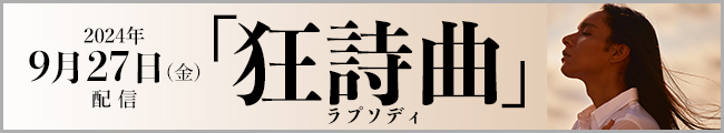 2024年9月29日(金)発売『狂詩曲』