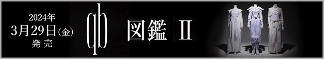 2024年3月29日(金)発売『qb図鑑Ⅱ』