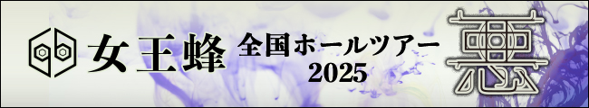 女王蜂 全国ホールツアー2025「悪」　