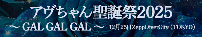 アヴちゃん聖誕祭2025〜 GAL GAL GAL 〜12月25日ZeppDiverCity（TOKYO）