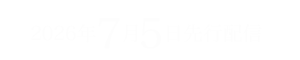 女王蜂New Single『星』202６年8月5日発売TVアニメ『天幕のジャードゥーガル』エンディングテーマ