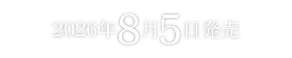 女王蜂New Single『星』202６年8月5日発売TVアニメ『天幕のジャードゥーガル』エンディングテーマ