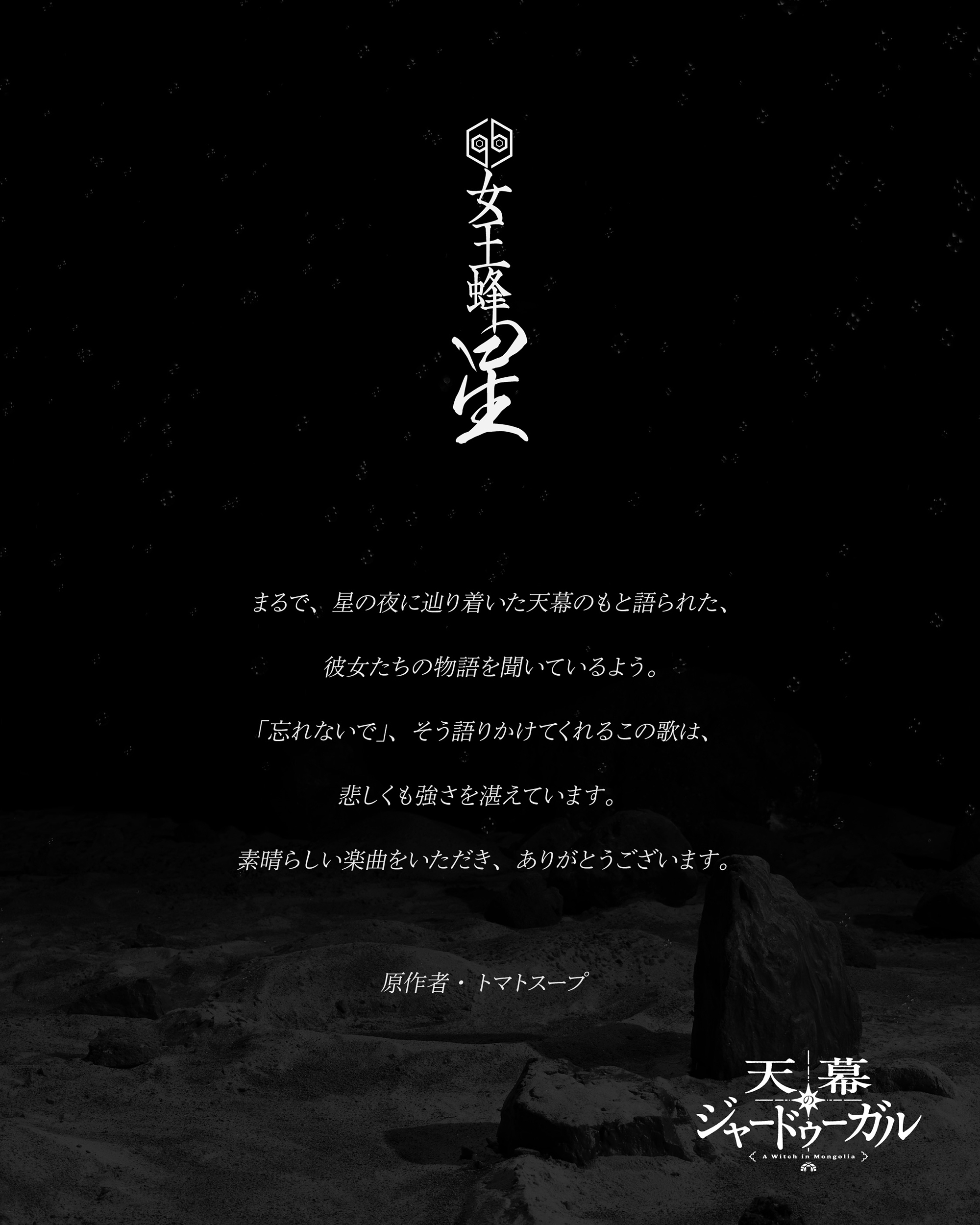 コメント：トマトスープ（原作）女王蜂New Single『星』TVアニメ『天幕のジャードゥーガル』エンディングテーマ