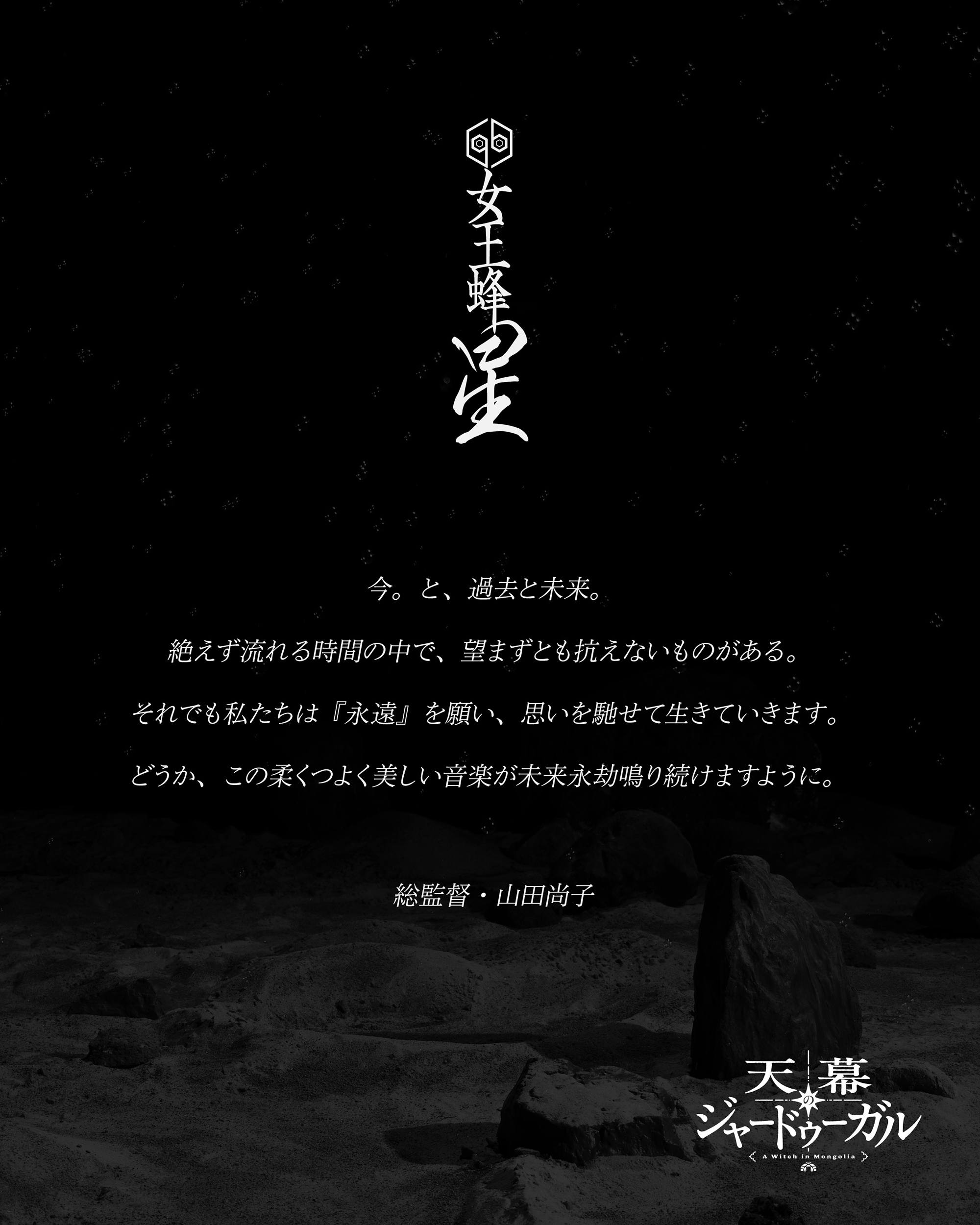 コメント：山田監督　女王蜂New Single『星』TVアニメ『天幕のジャードゥーガル』エンディングテーマ