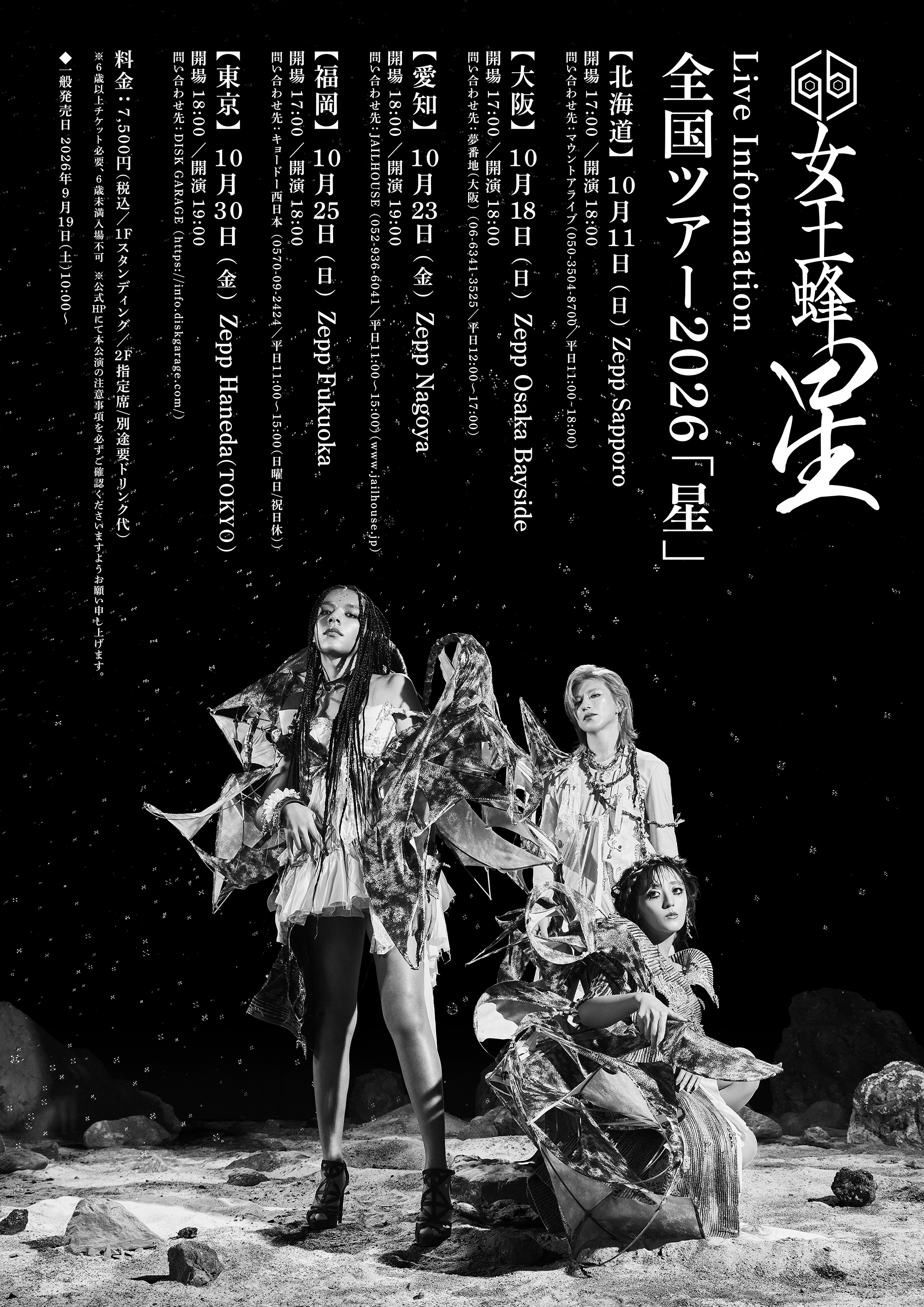 女王蜂全国ツアー2026「星」