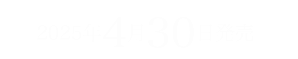 女王蜂 New Single『強火』2025年4月30日発売